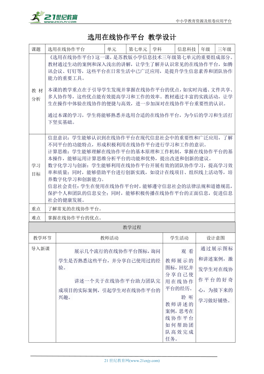 第七单元第2课 选用在线协作平台 教案7 三年级下册信息科技苏科版（2023）