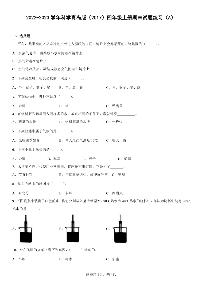 2022-2023学年科学青岛版（2017）四年级上册期末试题练习（A）（含答案）