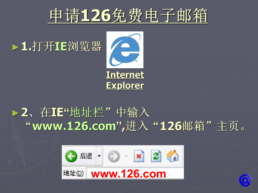电子工业版（宁夏）四下信息技术 5.2申请免费电子邮箱 课件（11ppt）