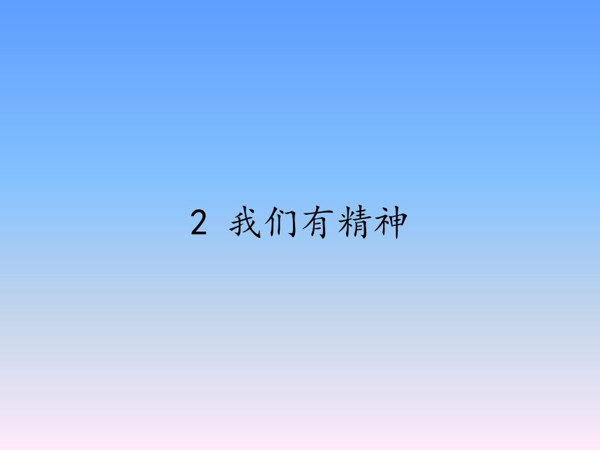 2 我们有精神课件(共9张PPT)