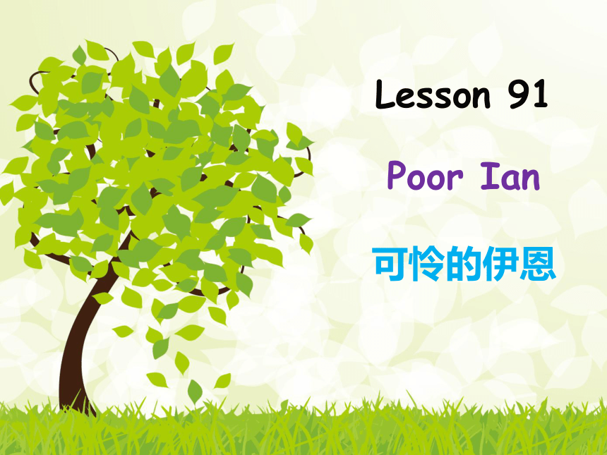 新概念英语第一册Lesson91 Poor Ian 课件（23张PPT）