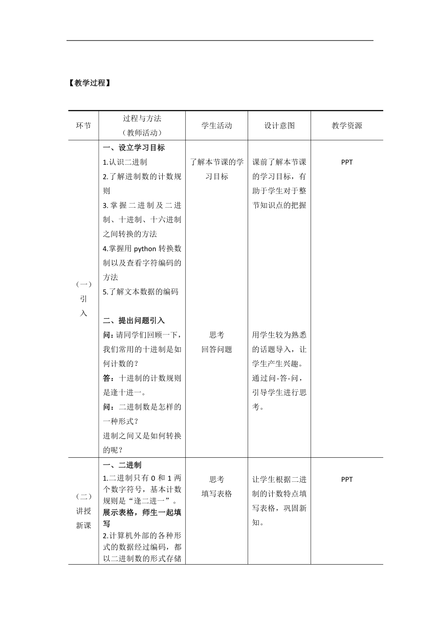 高一信息技术（必修1）课时11_第三单元_3-1数据编码（第二课时）-教案