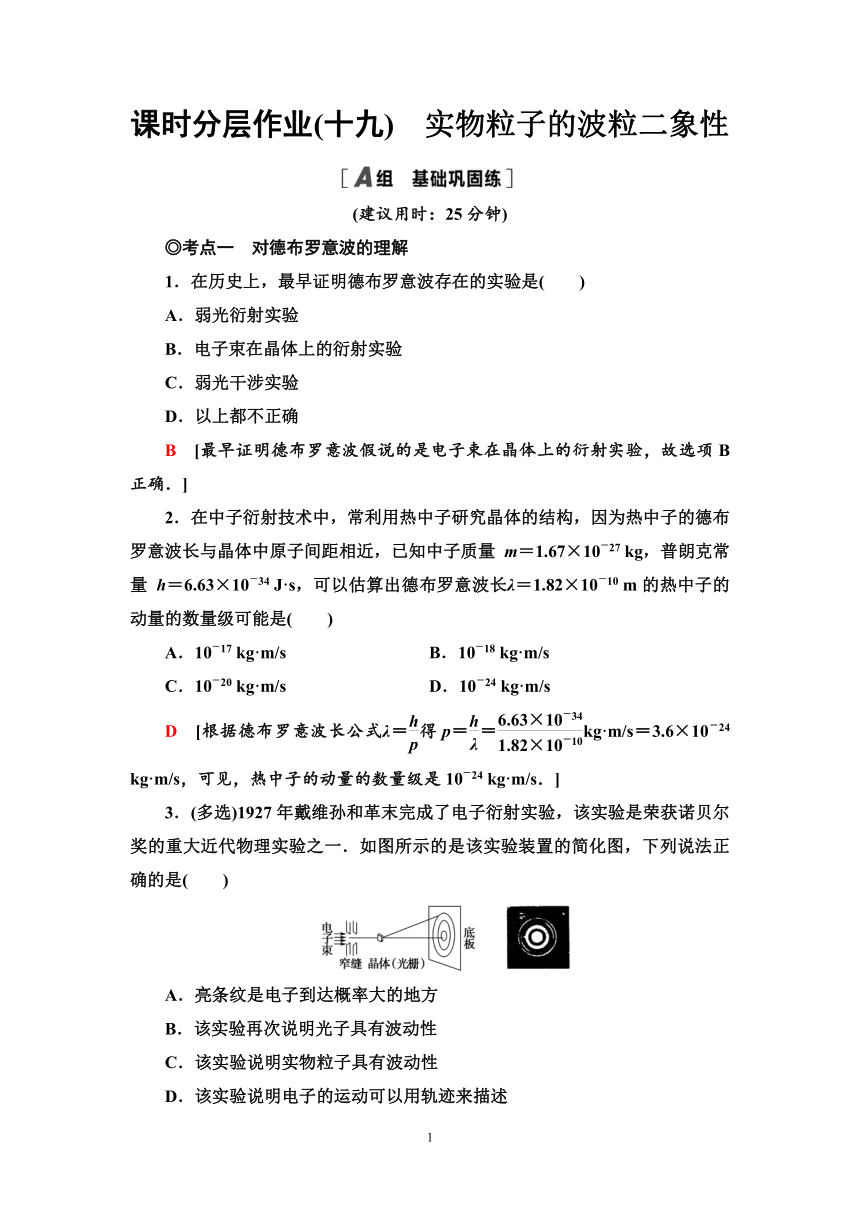 鲁科版（2019）高中物理 选择性必修第三册 课时分层作业19　实物粒子的波粒二象性word版含答案