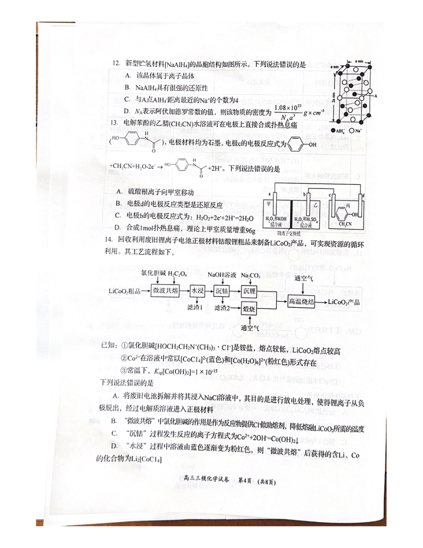 湖南省岳阳市2024届高三下学期模拟测试（三）化学试卷（图片版无答案）