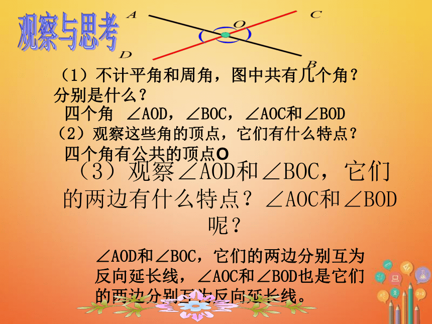 华东师大版七上数学 5.1.1对顶角课件（22张）