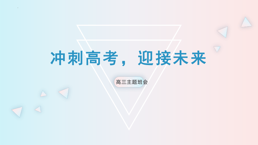 2023届高三主题班会 冲刺高考,迎接未来 课件 (共22张PPT)