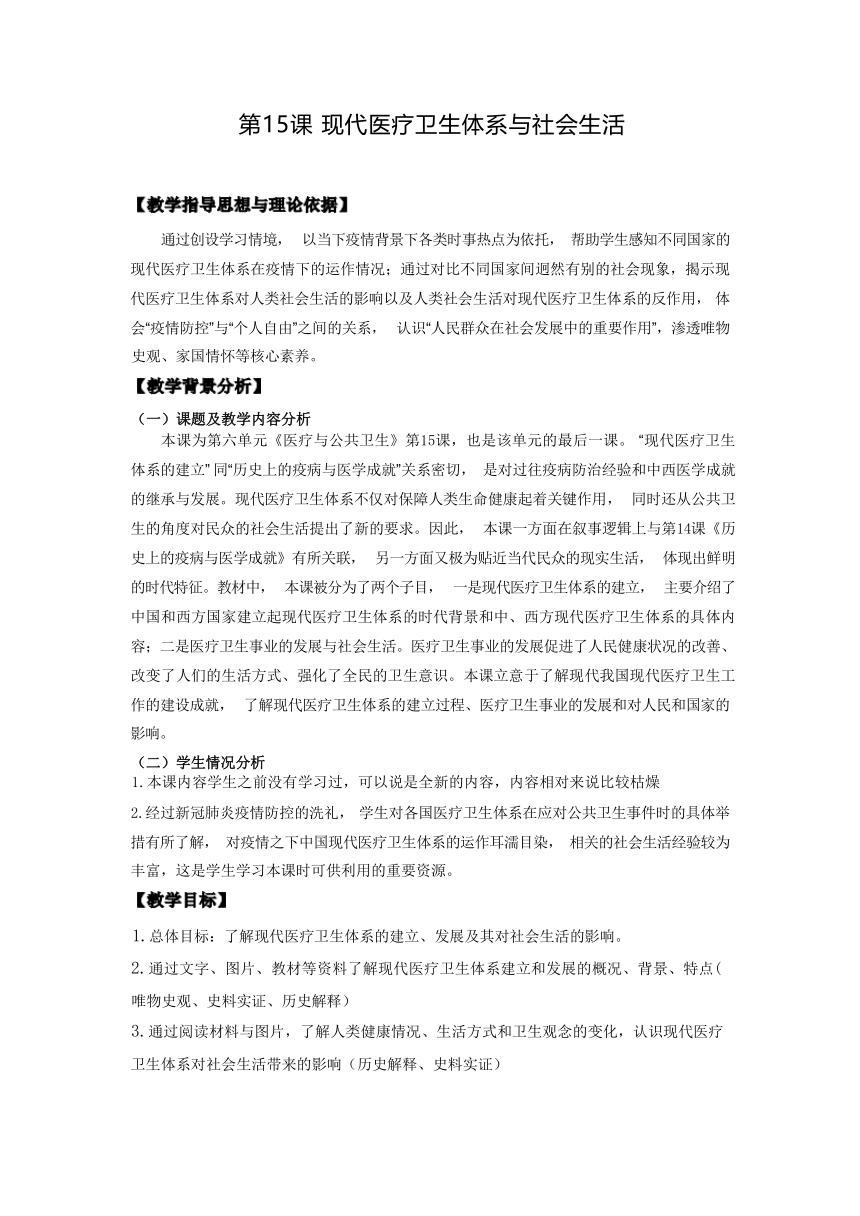 第15课  现代医疗卫生体系与社会生活教学设计--2023-2024学年高中历史统编版（2019）选择性必修二