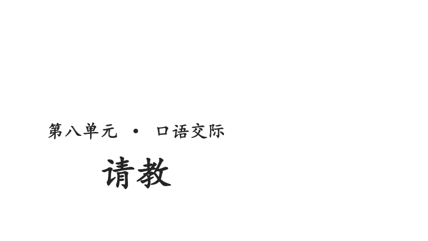 人教版三年级语文上册 口语交际：请教(共12张PPT)