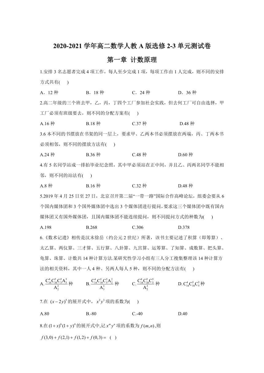 2020-2021学年高中数学人教A版选修2-3单元测试卷  第一章 计数原理   Word版含解析