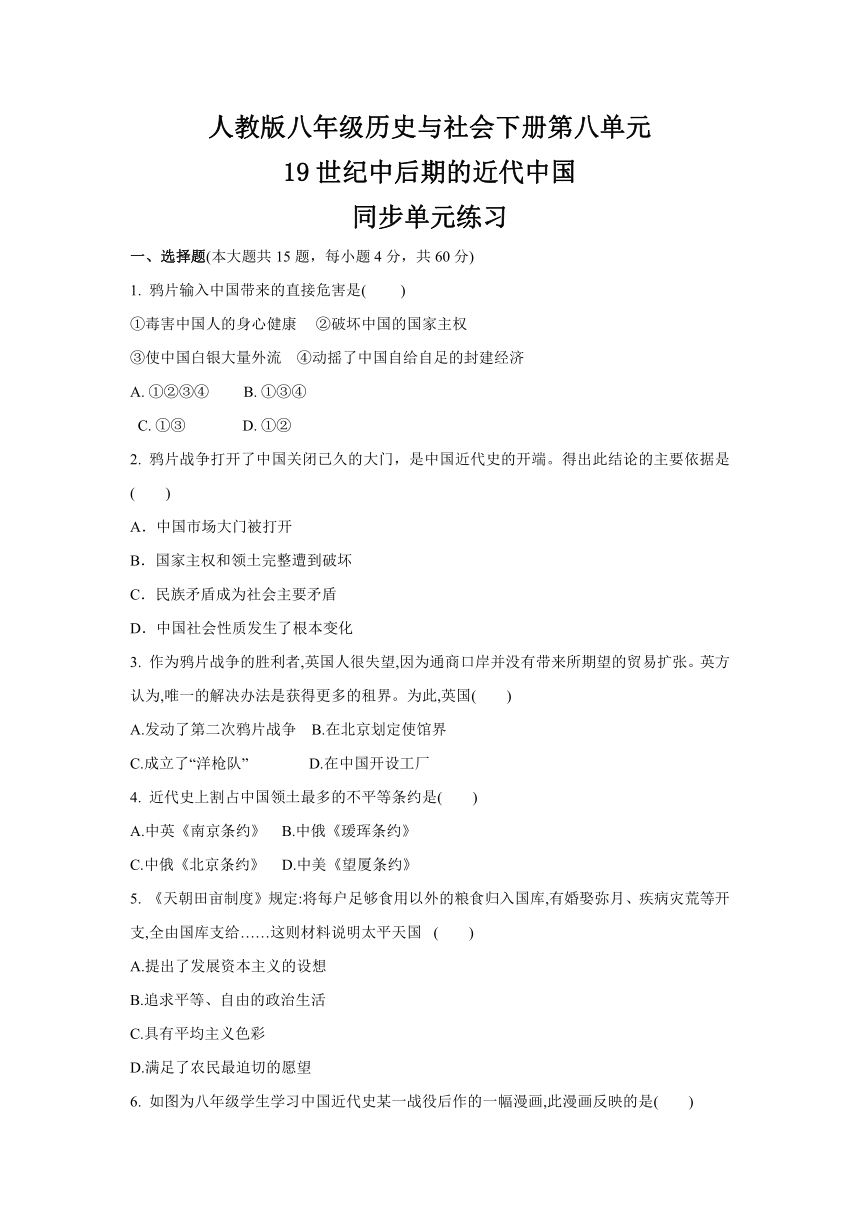 第八单元 19世纪中后期的近代中国  同步单元练习--2020-2021学年浙江省人教版（新课程标准）八年级 历史与社会下册 （含答案）