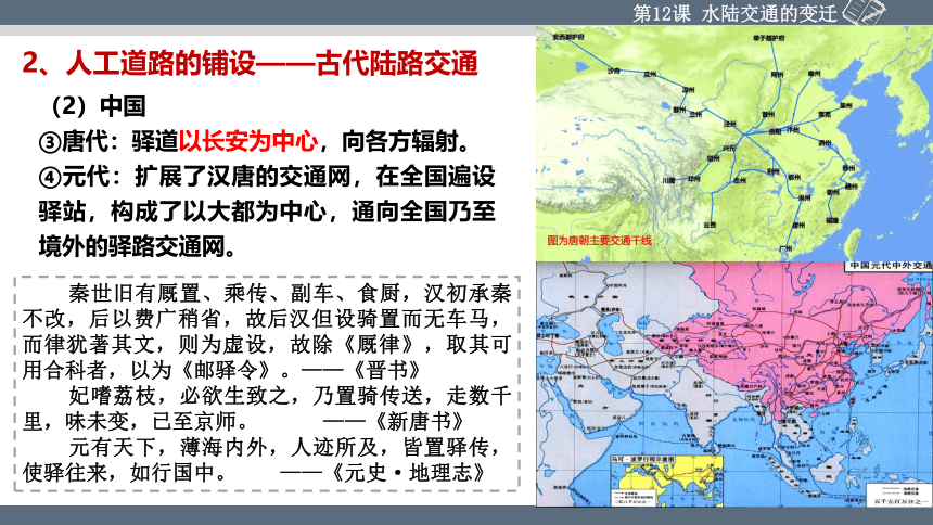 第12课 水陆交通的变迁 课件(共39张PPT)