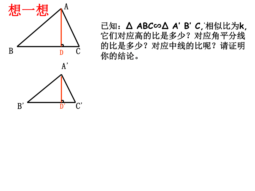 25.5相似三角形法的性质 冀教版数学九年级上册 课件2(共25张PPT)