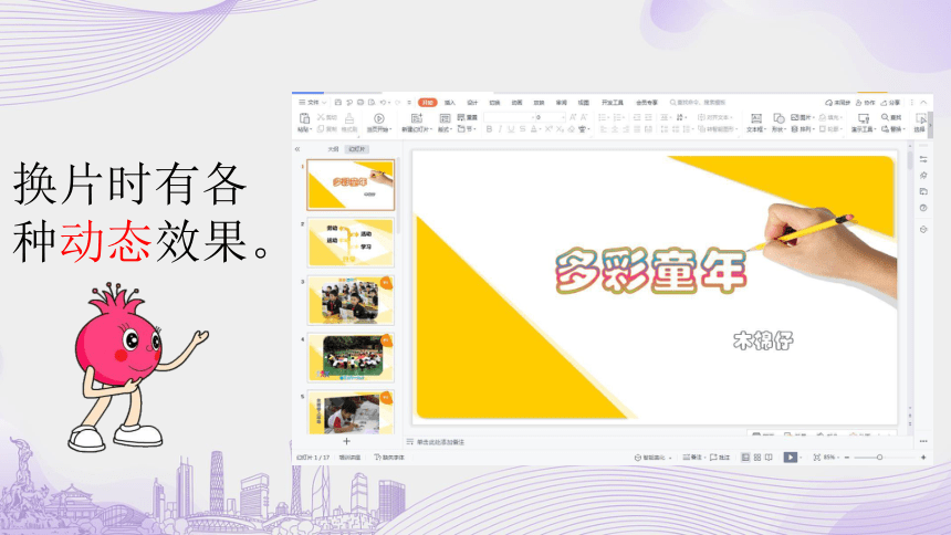 第5课 多彩的童年一幻灯片切换效果的设置 课件（35张PPT）