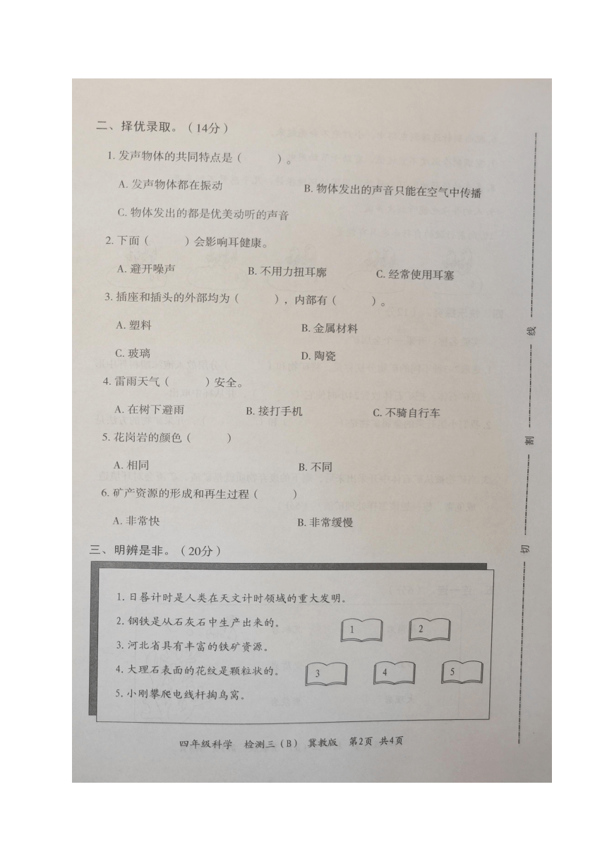 山西省忻州市保德县第二小学科学四年级上学期第三次月考教学质量试题（冀人版，图片版，含答案）