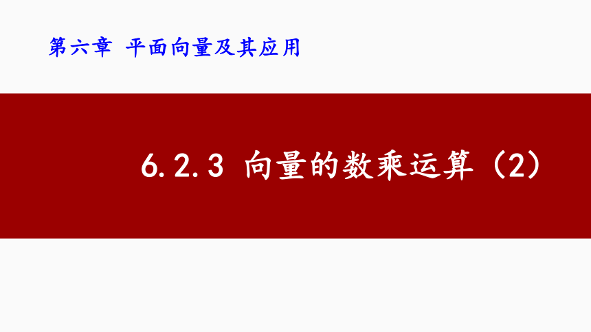 6.2.3向量的数乘运算（2） 课件（20张PPT）