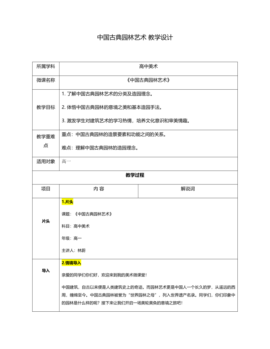 4.2 人作与天开——中国古典园林艺术 教学设计 （表格式）