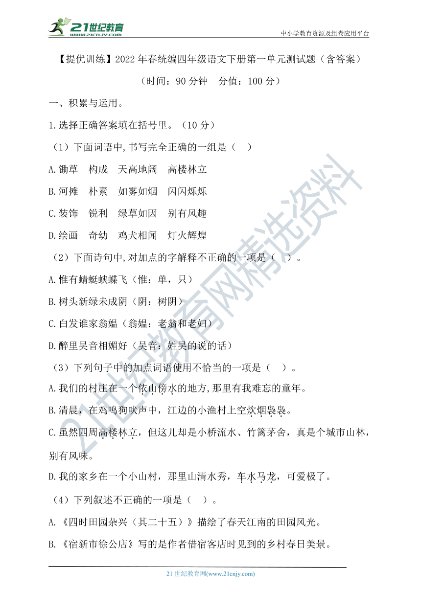 【提优训练】2022年春统编四年级语文下册第一单元测试题（含答案）