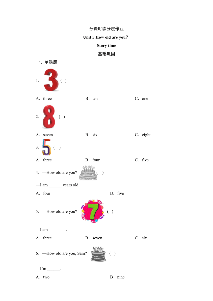 Unit 5 How old are you？ Story time课时练分层作业（含答案）
