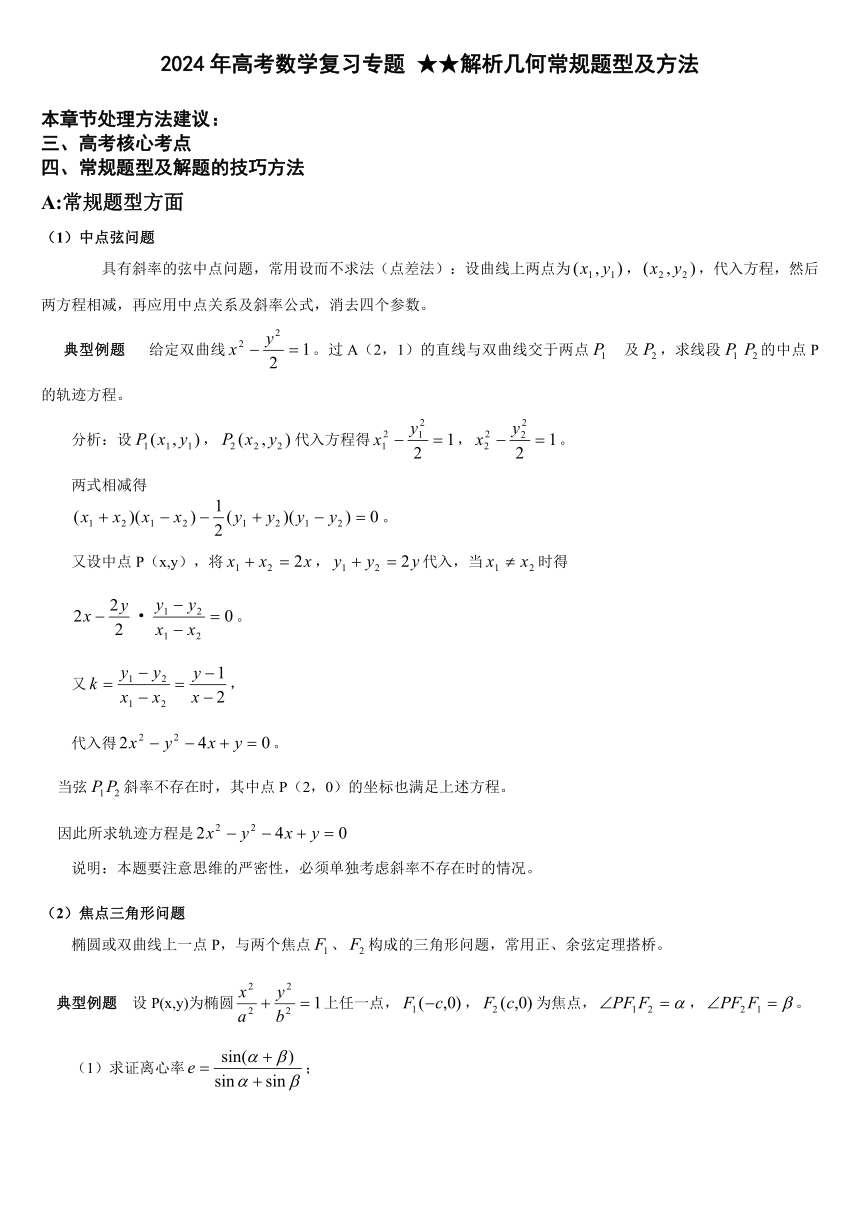 2024年高考数学复习专题 ★★高中数学解析几何解题方法 素材