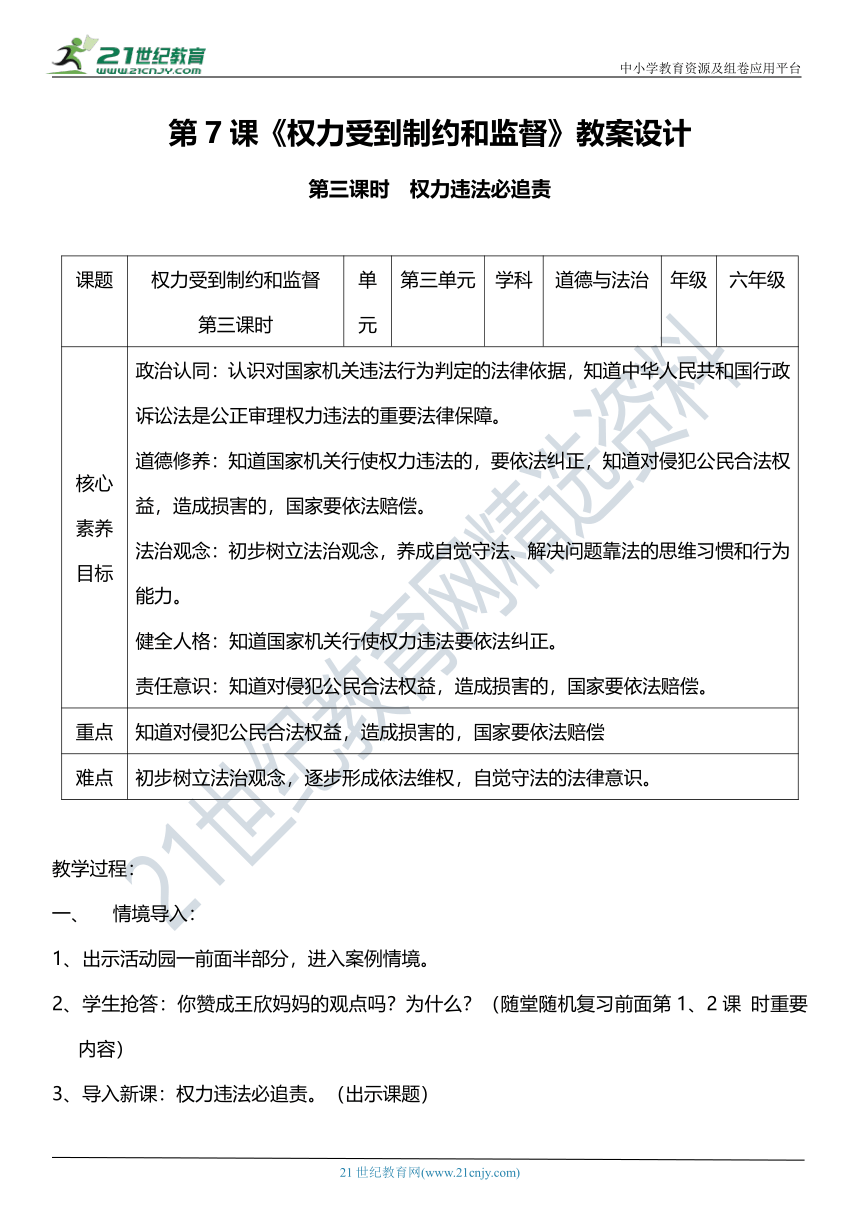 （核心素养目标）7.3 权力受到制约和监督 第三课时 教案