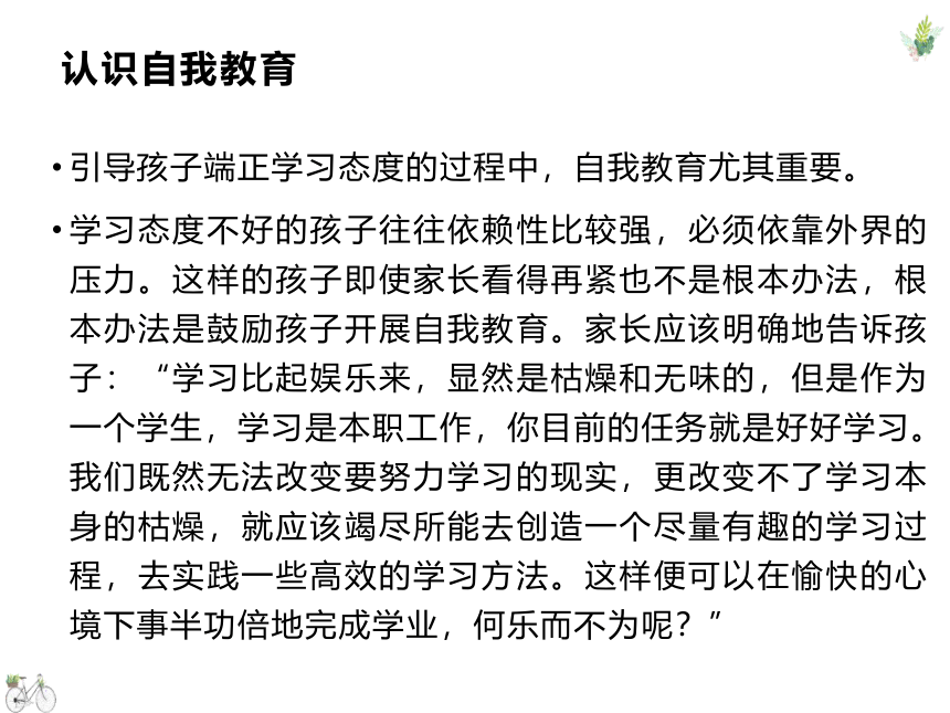 如何对孩子进行自我教育（课件） 家长会 通用版(共21张PPT)