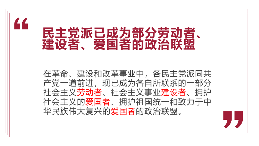 高中政治统编版必修三6.1中国共产党领导的多党合作和政治协商制度（共37张ppt）
