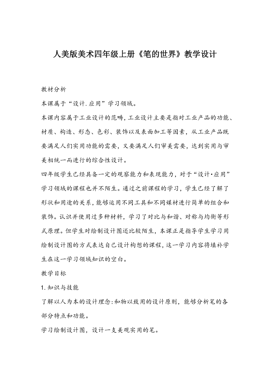 人美版美术四年级上册8.笔的世界教学设计