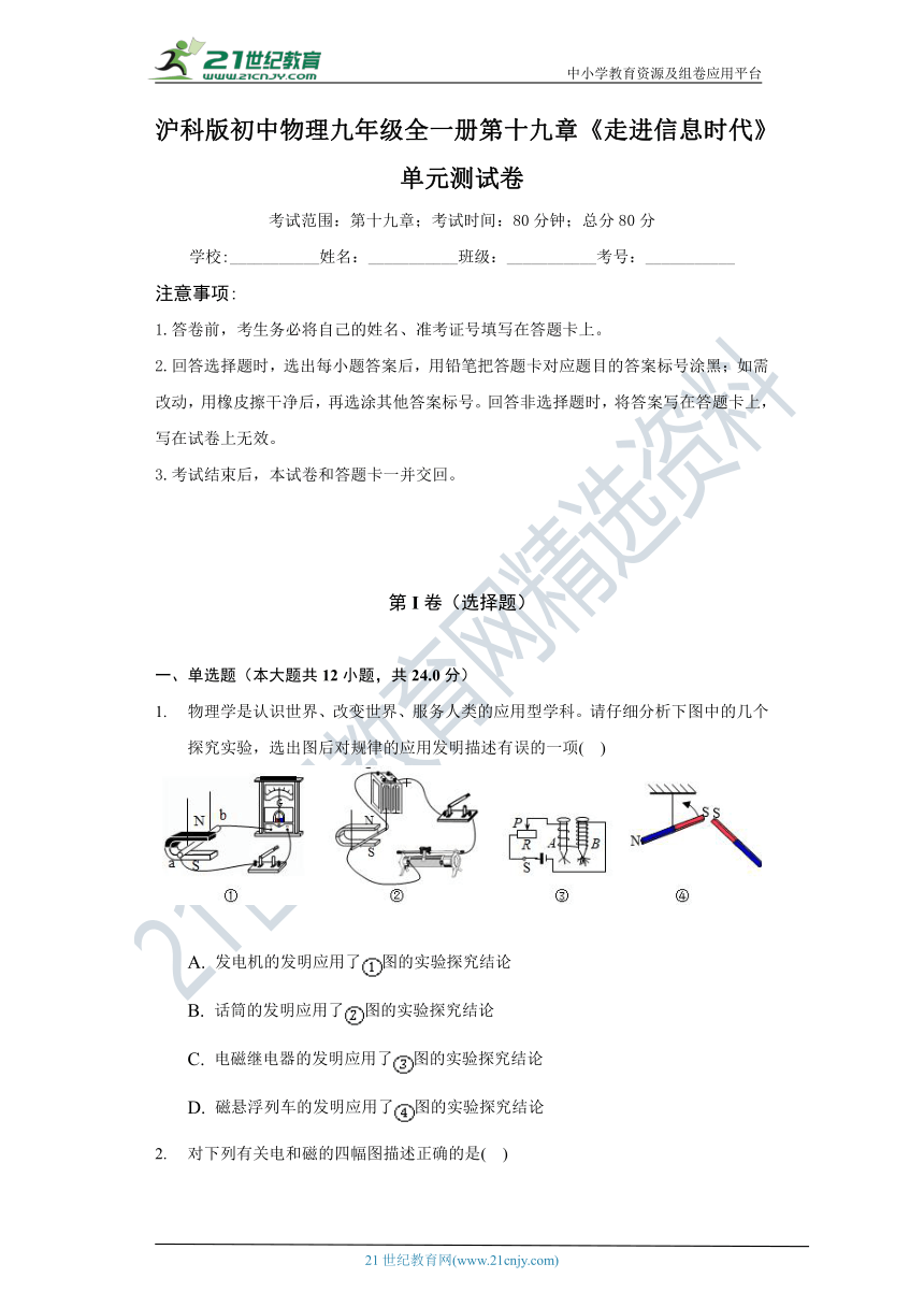 沪科版初中物理九年级全一册第十九章《走进信息时代》单元测试卷（含答案解析）