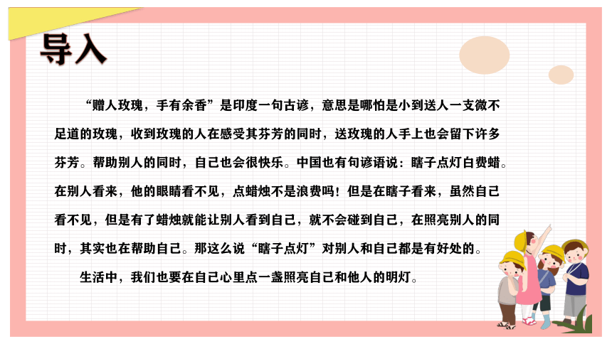 16 赠人玫瑰 手留余香-七年级下册心理健康教育课件