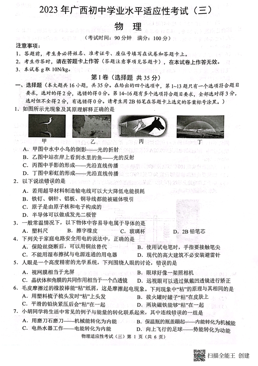2023年广西壮族自治区柳州市看中考三模物理试题（PDF版无答案）