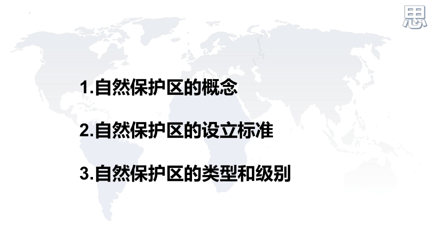 3.2自然保护区与生态安全课件(共34张PPT)