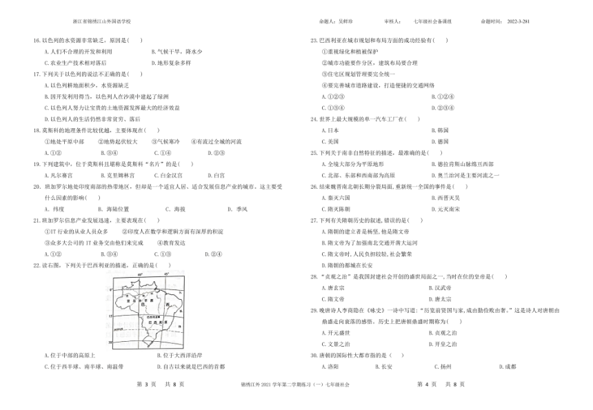 浙江省锦绣江山外国语学校2021-2022学年七年级下学期练习（一）社会试卷（图片版，无答案）