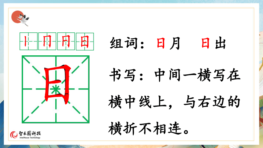 【课件PPT】小学语文一年级上册—识字（一）04 日月水火(共15张)