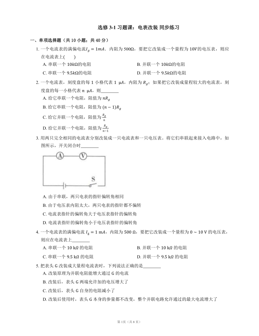 选修3-1 习题课：电表改装 同步练习(word含答案)