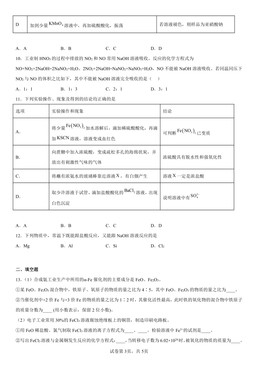 第三章铁金属材料测试（含解析）2022-2023学年高一上学期化学人教版（2019）必修第一册