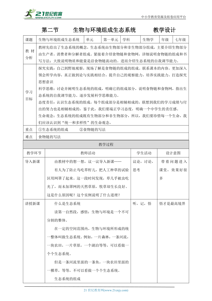 【核心素养目标】人教版生物七年级上册 1.2.2生物与环境组成生态系统 教学设计