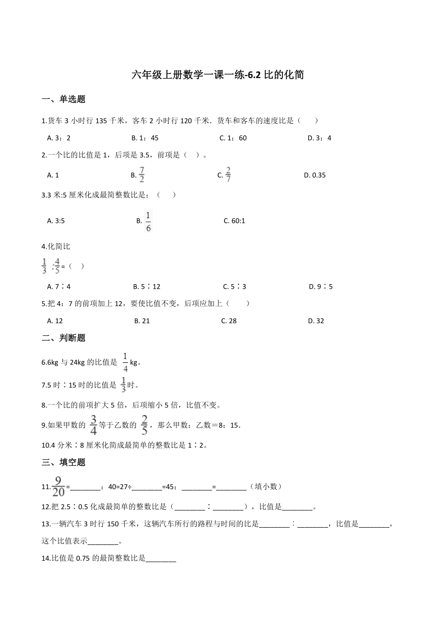 六年级上册数学一课一练-6.2比的化简   北师大版（2014秋）（含答案）