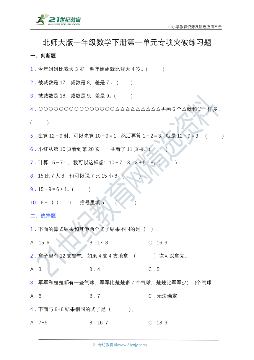 【专项突破】北师大版一年级数学下册第一单元专项突破练习题-选择（含答案）