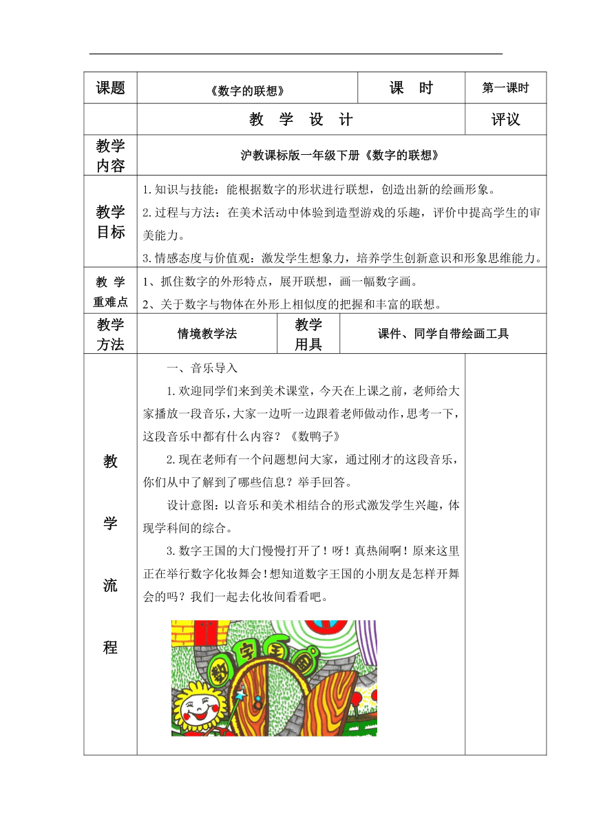 沪教版一年级美术下册《1 数字的联想》教学设计（表格式）