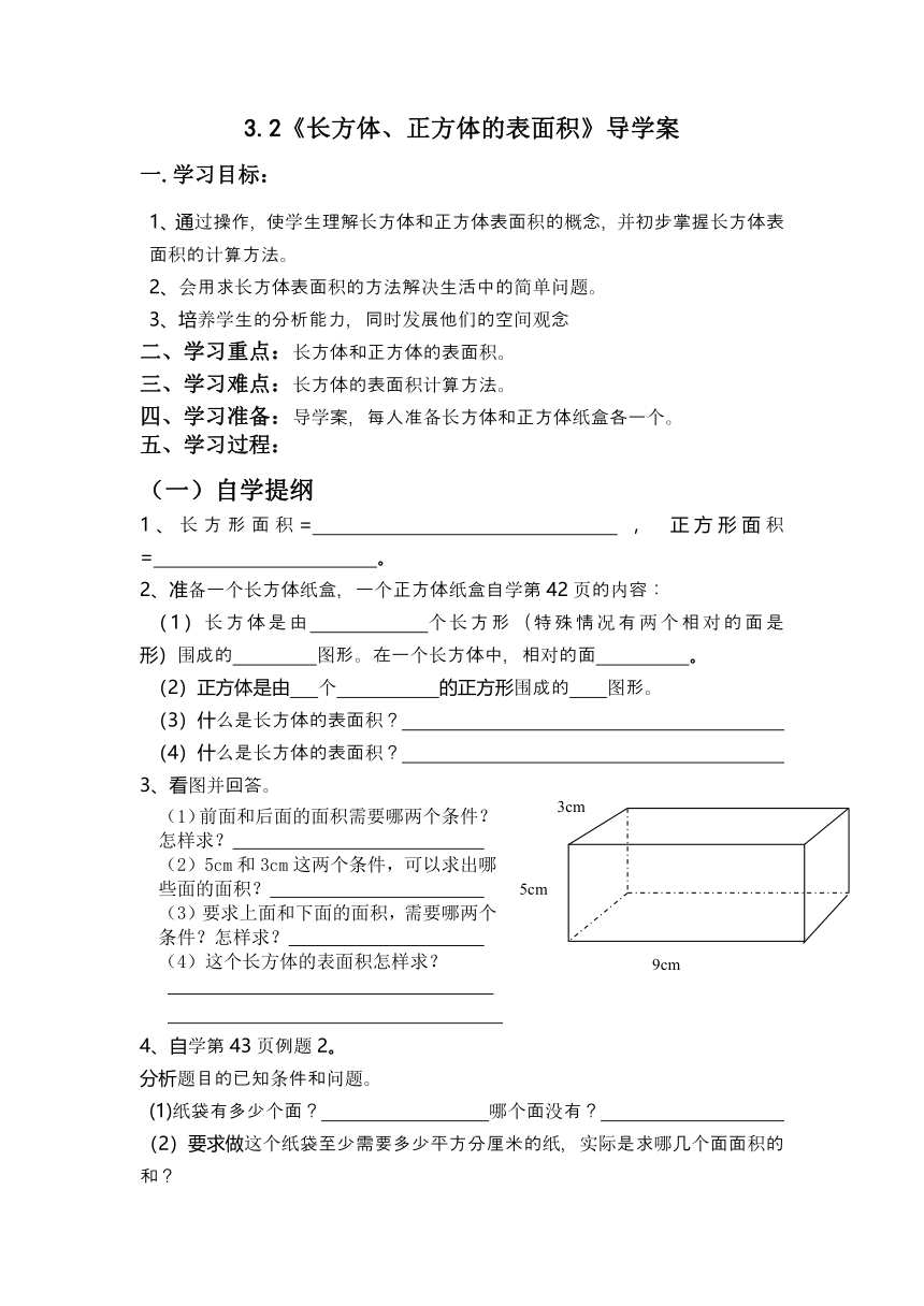 五年级下册数学导学案-3.2  《长方体、正方体的表面积》  西师大版