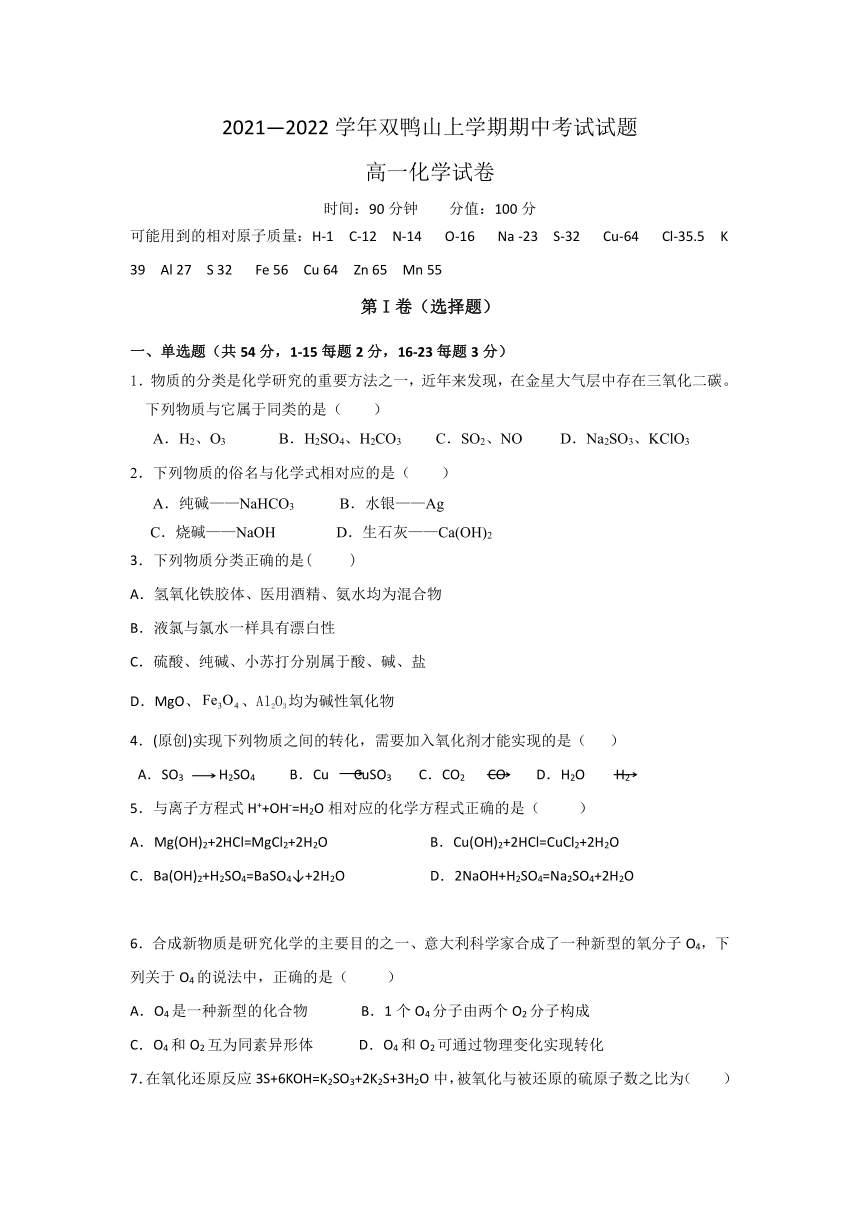 黑龙江省双鸭山市2021-2022学年高一上学期期中考试化学试卷（Word版含答案）