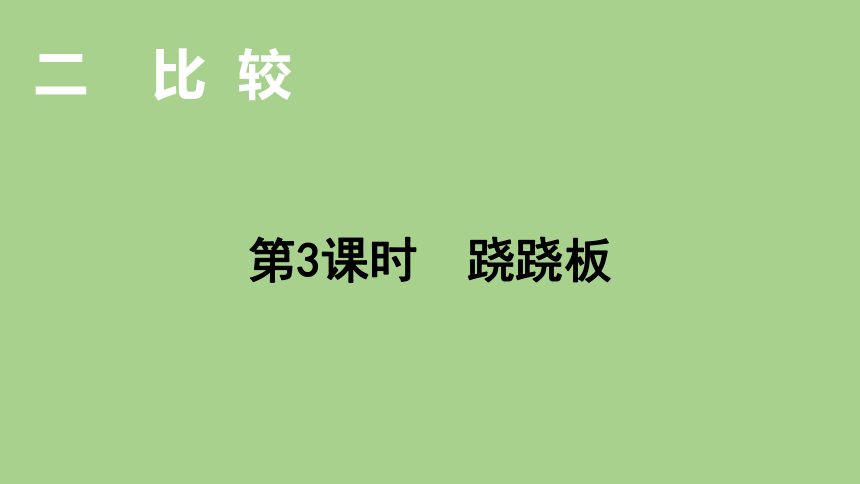 北师大版数学一年级上册2.3 跷跷板 课件（19张ppt）