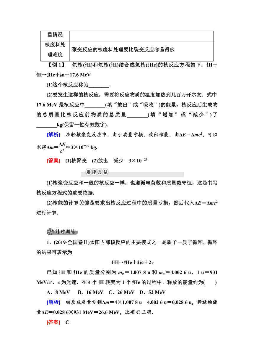 人教版高中物理选修3-5导学案   第19章 7 核聚变 粒子和宇宙  Word版含解析