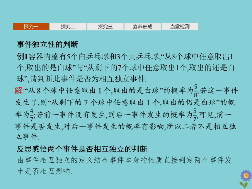 2020_2021学年新教材高中数学第七章概率4事件的独立性课件北师大版必修第一册（共28张PPT）