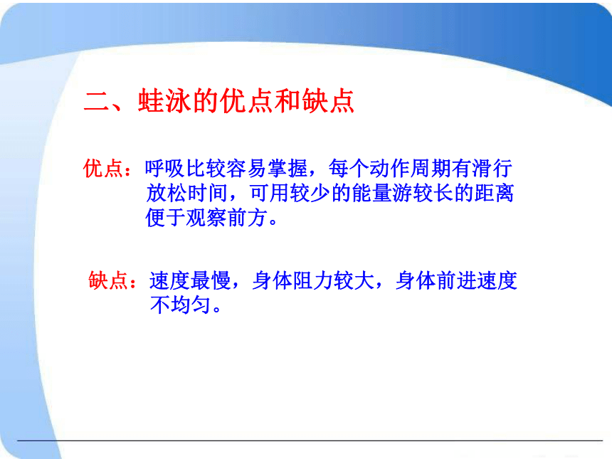 人教版七年级体育 9游泳 蛙泳基础  课件（29ppt）