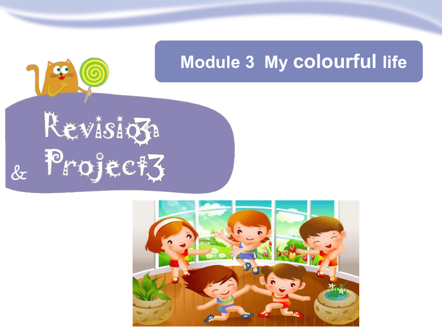 Module 3 My colourful life. Project 3 课件 (共17张PPT)