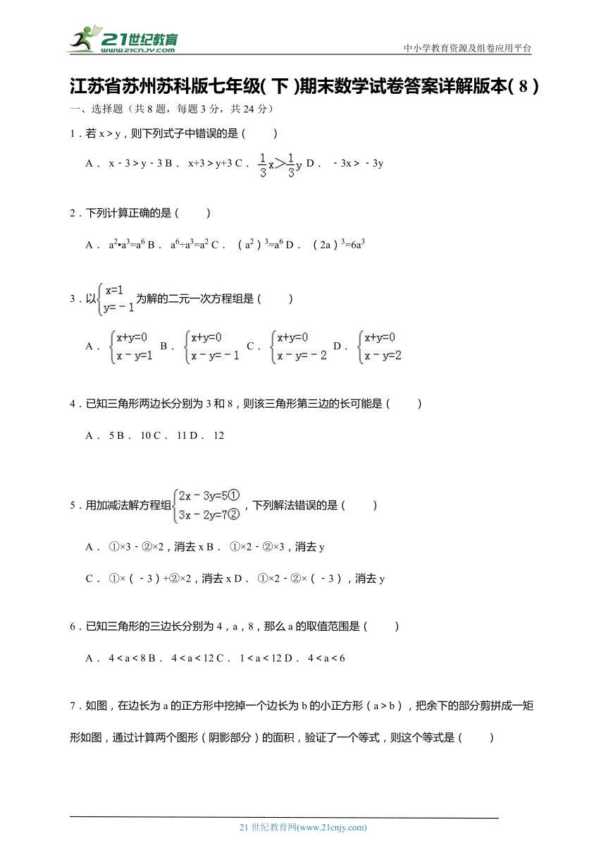 江苏省苏州苏科版七年级（下）期末数学试卷（8）（含解析）