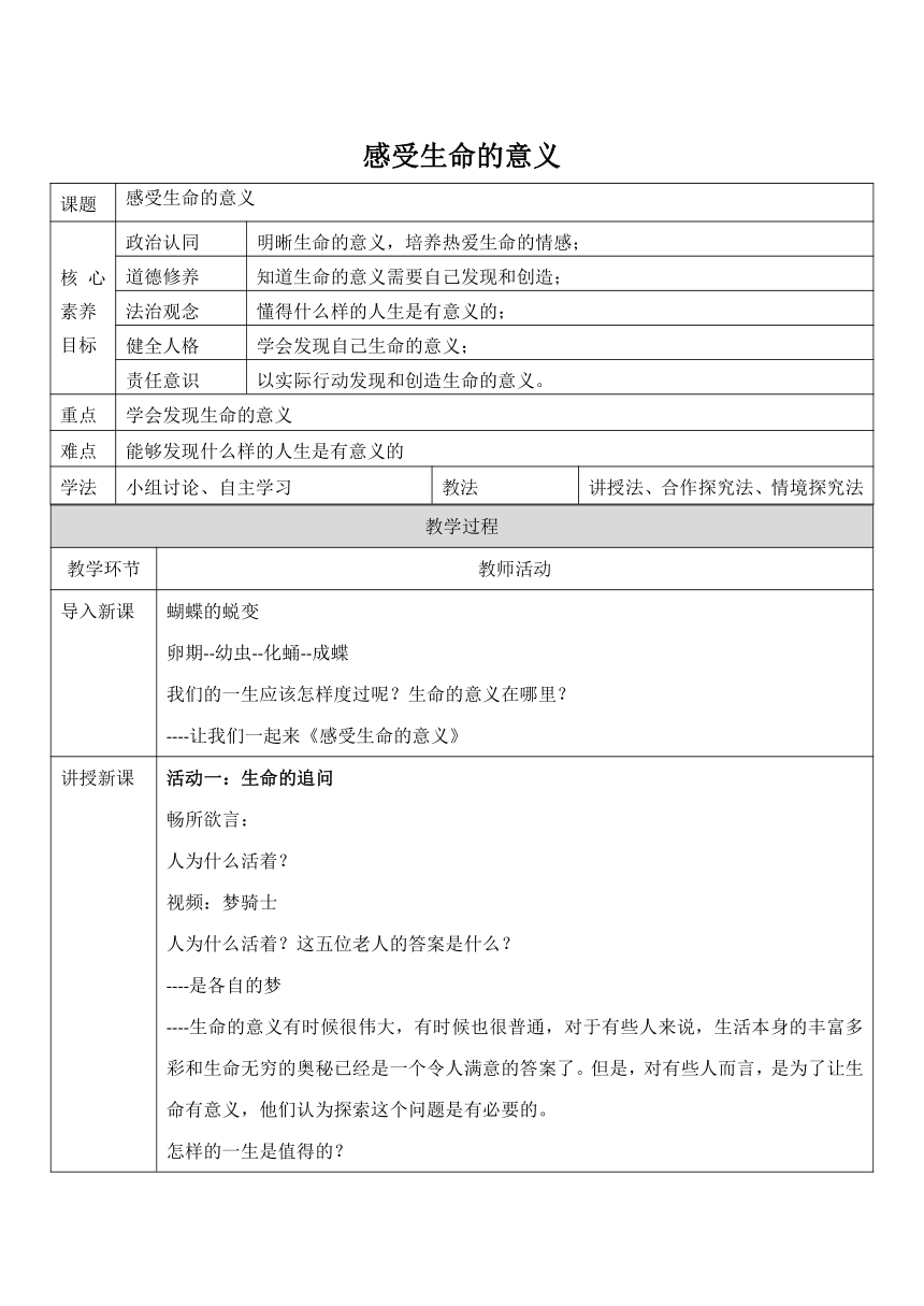 【核心素养目标】10.1《感受生命的意义》教案（表格式）