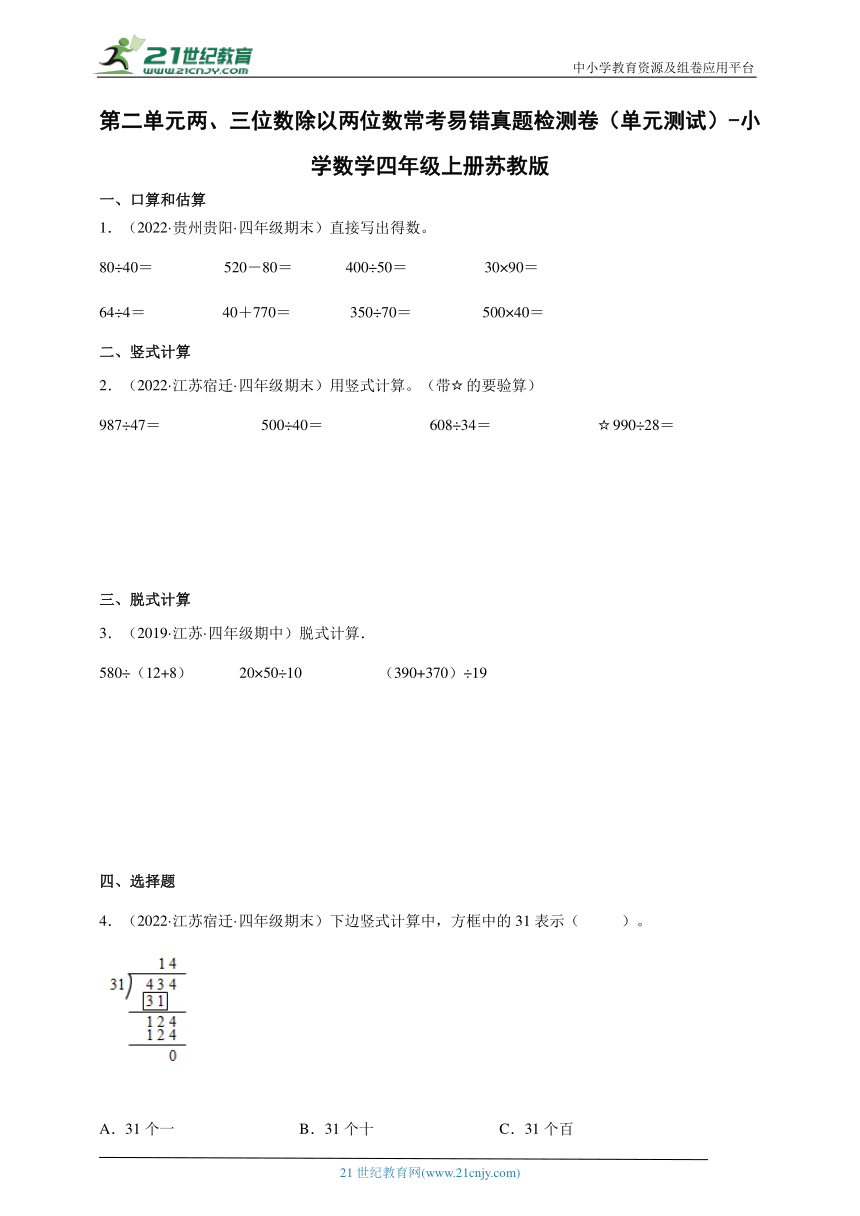 第二单元两、三位数除以两位数常考易错真题检测卷（单元测试） 小学数学四年级上册苏教版（含答案）