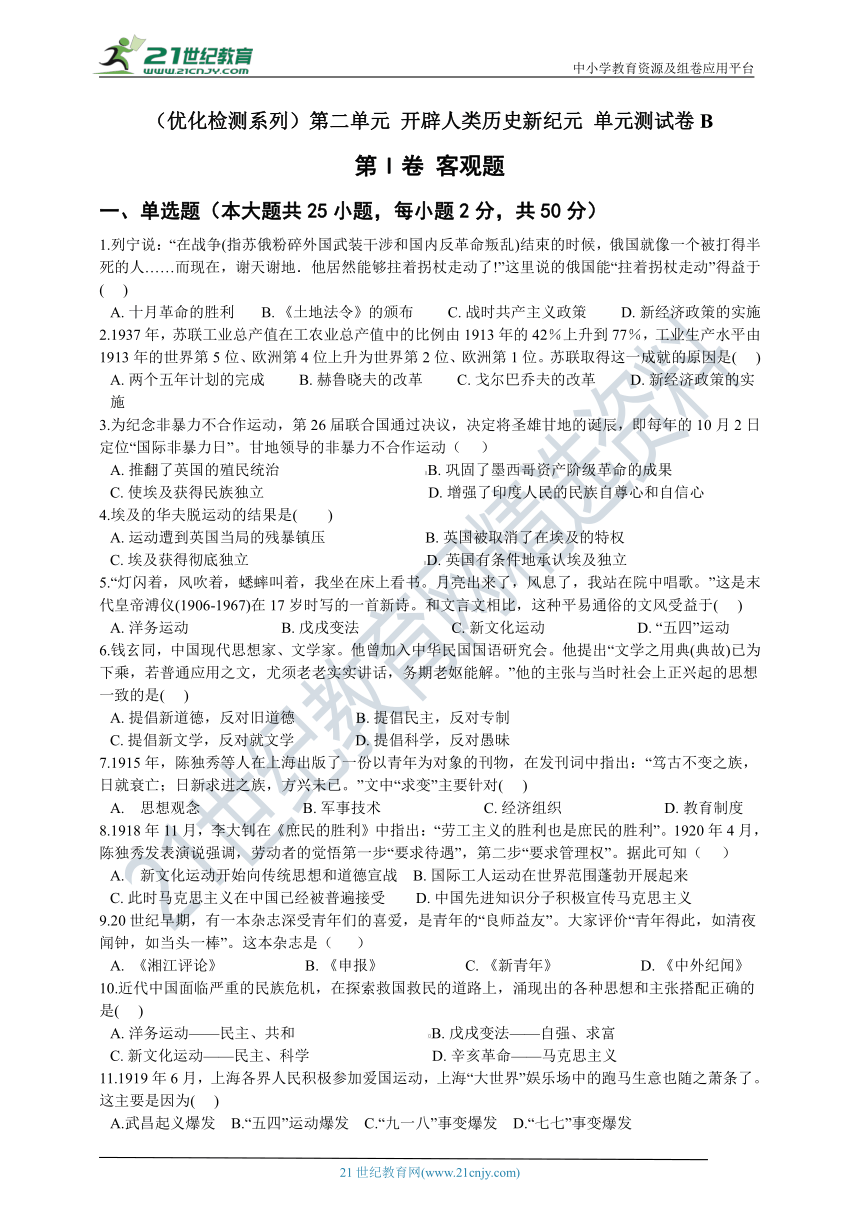 （优化检测系列）第二单元 开辟人类历史新纪元 单元测试卷B（含答案及解析）